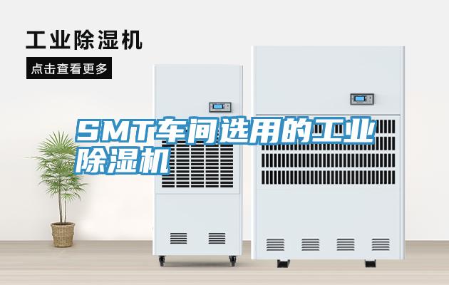 SMT車間選用的工業(yè)除濕機