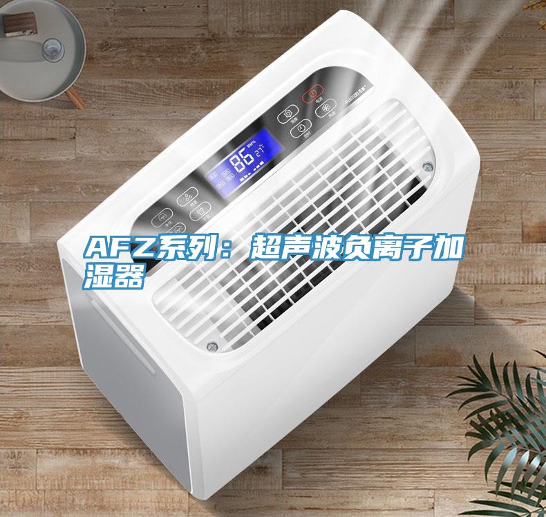 AFZ系列：超聲波負離子加濕器