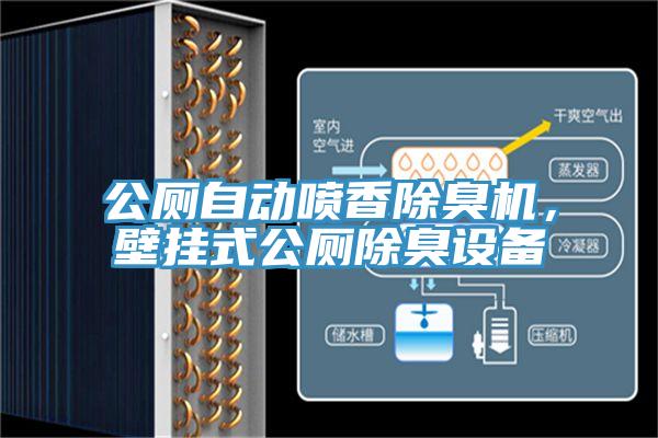 公廁自動噴香除臭機，壁掛式公廁除臭設備