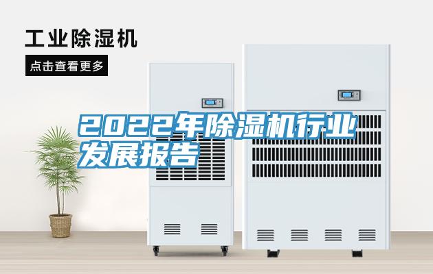 2022年除濕機(jī)行業(yè)發(fā)展報告