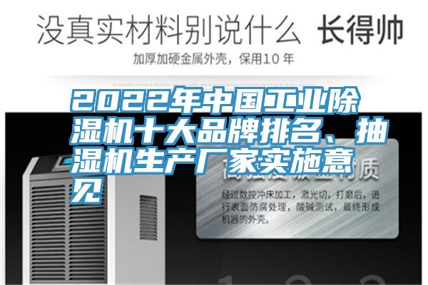 2022年中國工業(yè)除濕機十大品牌排名、抽濕機生產廠家實施意見