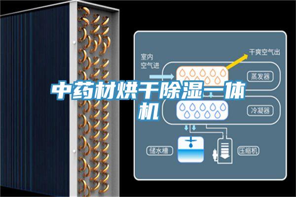 中藥材烘干除濕一體機