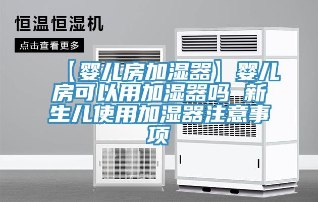 【嬰兒房加濕器】嬰兒房可以用加濕器嗎 新生兒使用加濕器注意事項(xiàng)