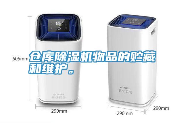 倉庫除濕機物品的貯藏和維護。