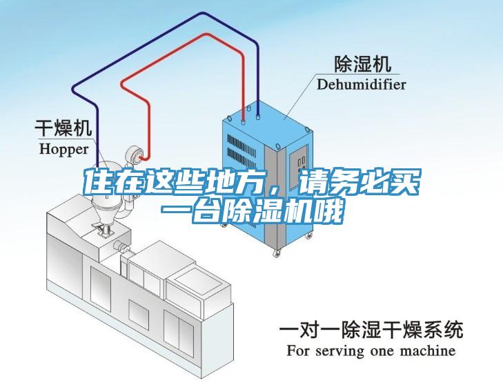 住在這些地方，請務必買一臺除濕機哦