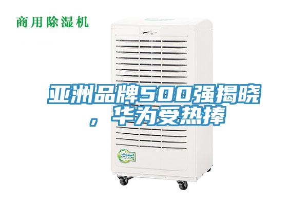 亞洲品牌500強(qiáng)揭曉，華為受熱捧