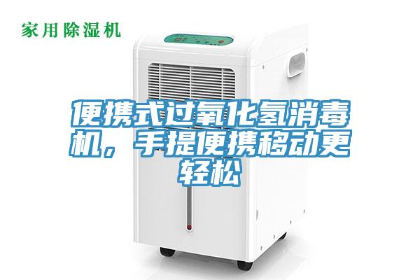 便攜式過氧化氫消毒機，手提便攜移動更輕松