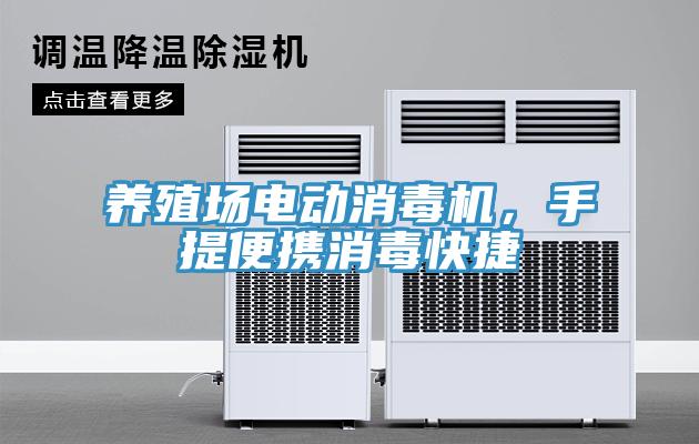 養(yǎng)殖場電動消毒機，手提便攜消毒快捷