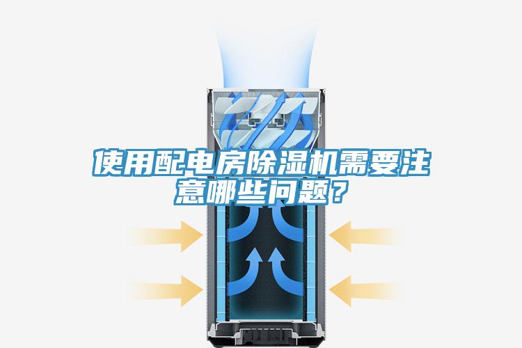 使用配電房除濕機需要注意哪些問題？