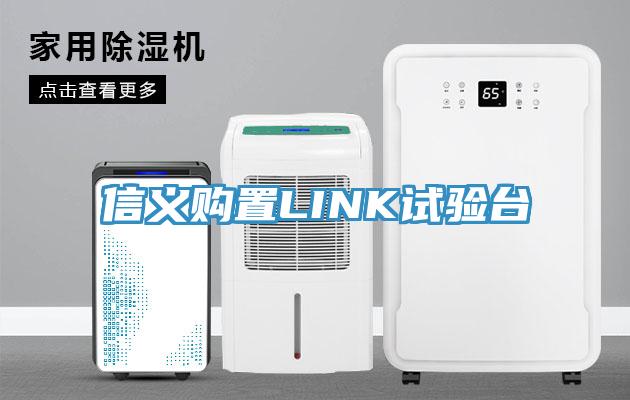 信義購置LINK試驗(yàn)臺(tái)