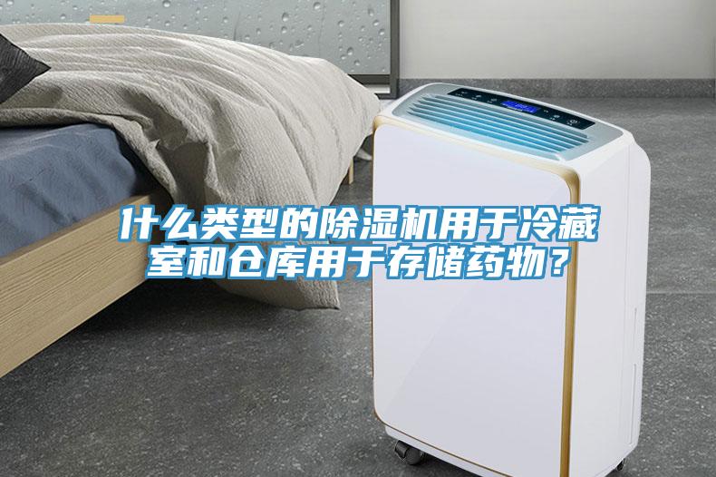 什么類型的除濕機用于冷藏室和倉庫用于存儲藥物？