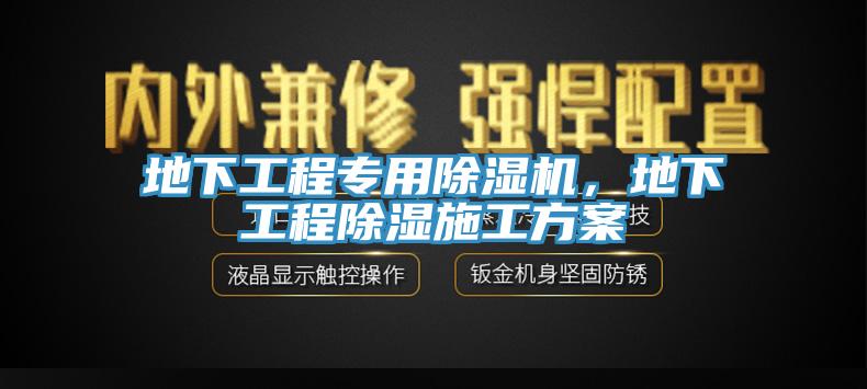 地下工程專用除濕機(jī)，地下工程除濕施工方案