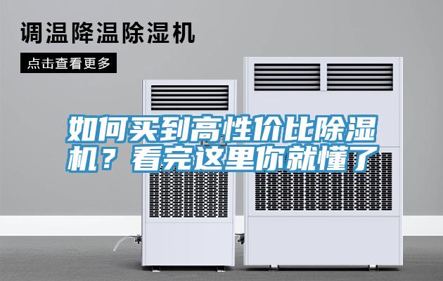 如何買到高性價比除濕機？看完這里你就懂了