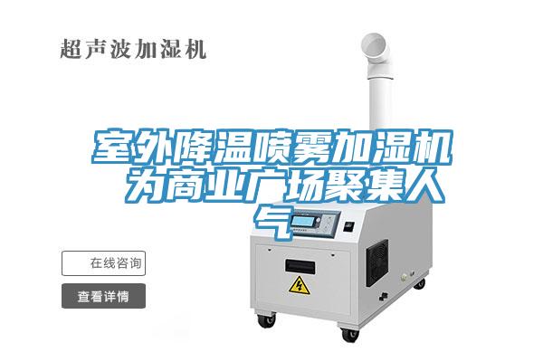 室外降溫噴霧加濕機(jī) 為商業(yè)廣場(chǎng)聚集人氣