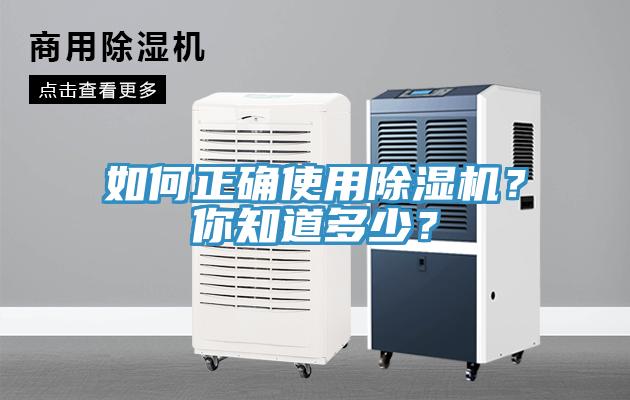 如何正確使用除濕機？你知道多少？