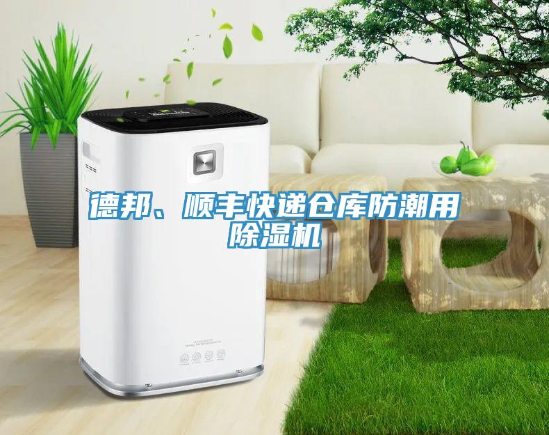 德邦、順豐快遞倉庫防潮用除濕機(jī)