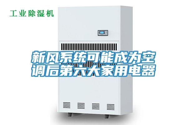 新風系統(tǒng)可能成為空調后第六大家用電器