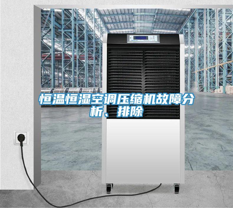 恒溫恒濕空調(diào)壓縮機故障分析、排除