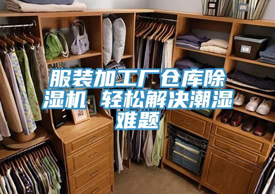 服裝加工廠倉庫除濕機(jī) 輕松解決潮濕難題