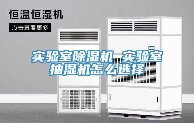 實驗室除濕機 實驗室抽濕機怎么選擇