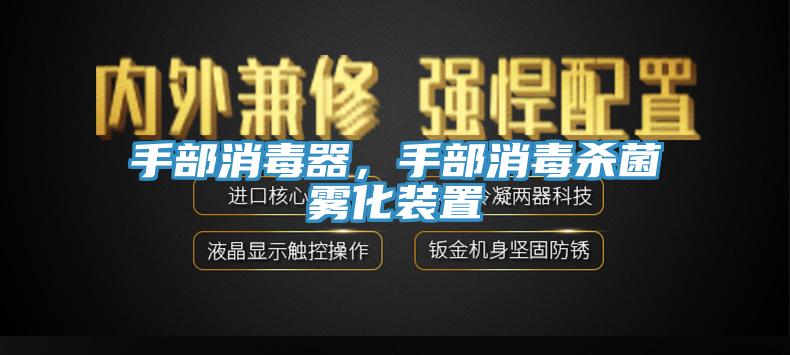 手部消毒器，手部消毒殺菌霧化裝置