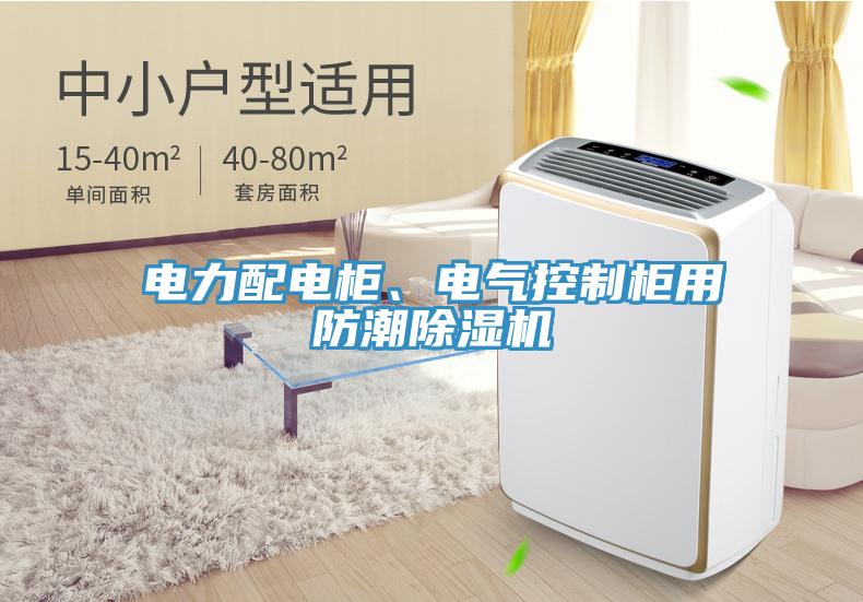 電力配電柜、電氣控制柜用防潮除濕機(jī)