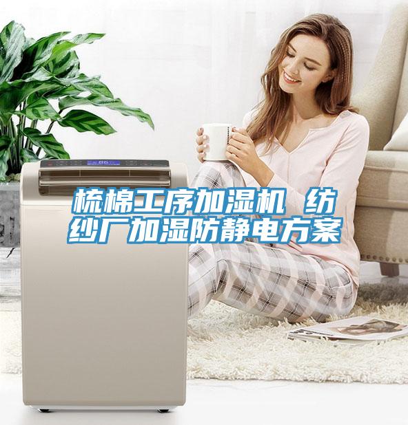 梳棉工序加濕機 紡紗廠加濕防靜電方案