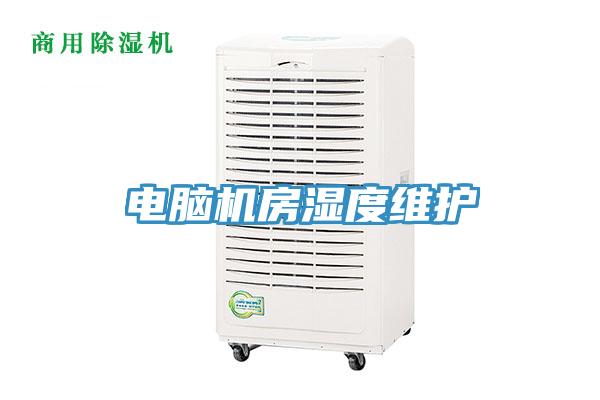 電腦機房濕度維護(hù)