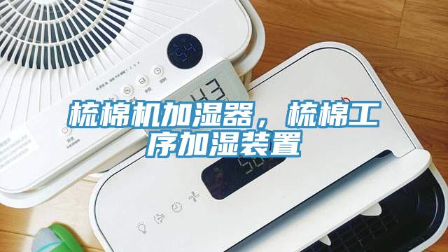 梳棉機加濕器，梳棉工序加濕裝置