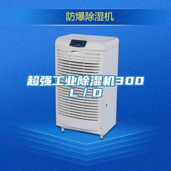 超強(qiáng)工業(yè)除濕機(jī)300L／D