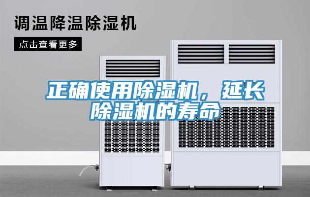 正確使用除濕機(jī)，延長除濕機(jī)的壽命