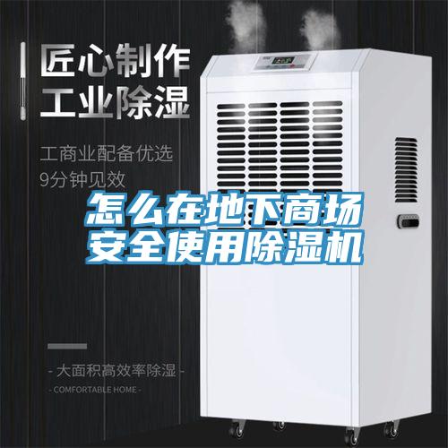 怎么在地下商場(chǎng)安全使用除濕機(jī)