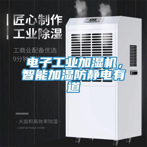 電子工業(yè)加濕機(jī)，智能加濕防靜電有道