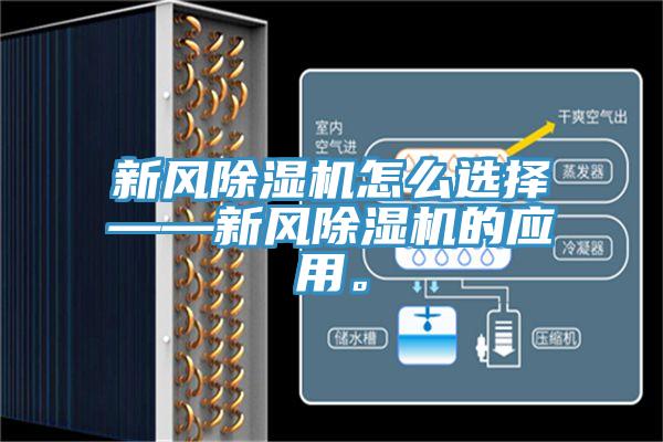 新風除濕機怎么選擇——新風除濕機的應(yīng)用。