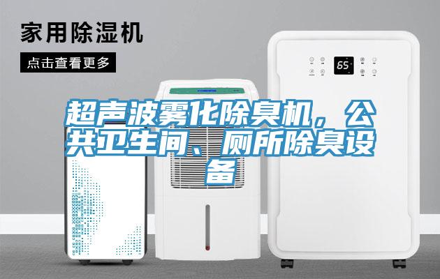 超聲波霧化除臭機(jī)，公共衛(wèi)生間、廁所除臭設(shè)備