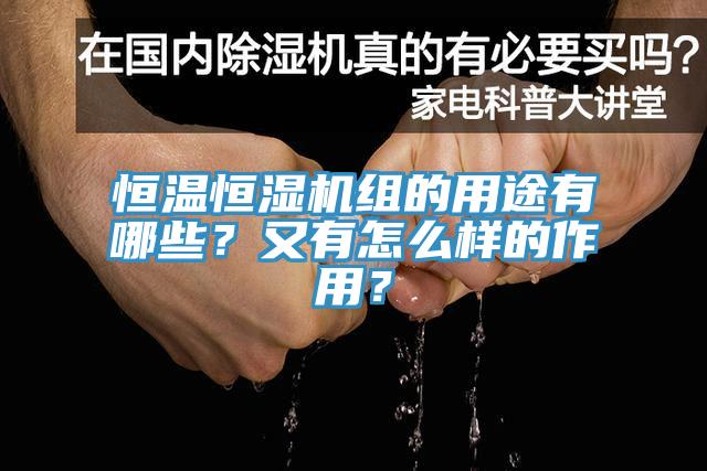 恒溫恒濕機組的用途有哪些？又有怎么樣的作用？