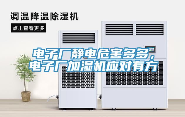 電子廠靜電危害多多，電子廠加濕機(jī)應(yīng)對(duì)有方