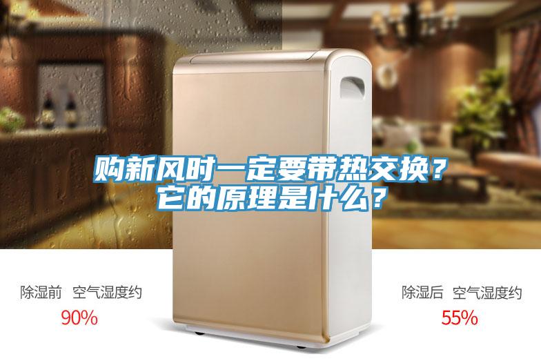 購新風時一定要帶熱交換？它的原理是什么？