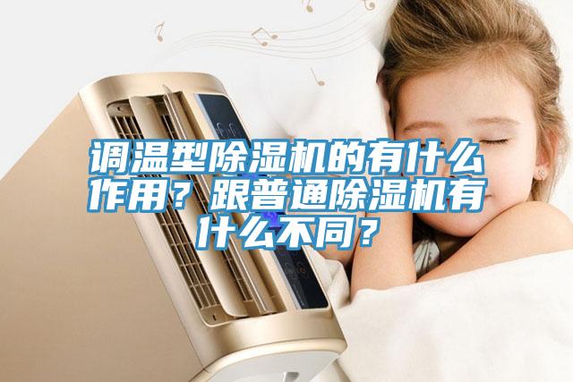 調溫型除濕機的有什么作用？跟普通除濕機有什么不同？