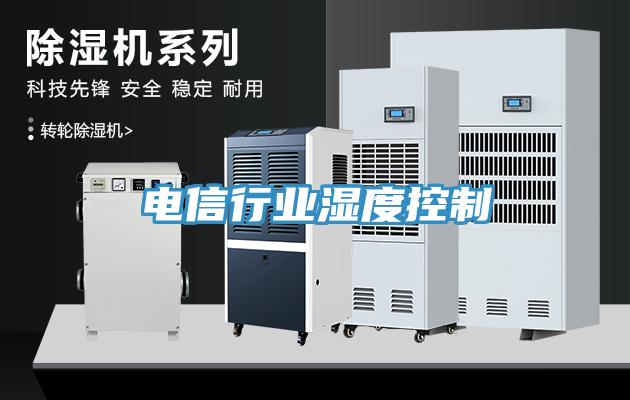 電信行業(yè)濕度控制