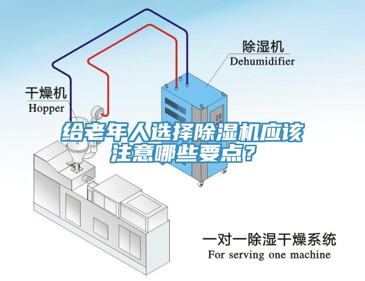 給老年人選擇除濕機(jī)應(yīng)該注意哪些要點(diǎn)？