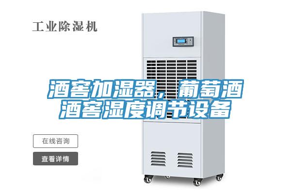 酒窖加濕器，葡萄酒酒窖濕度調(diào)節(jié)設(shè)備