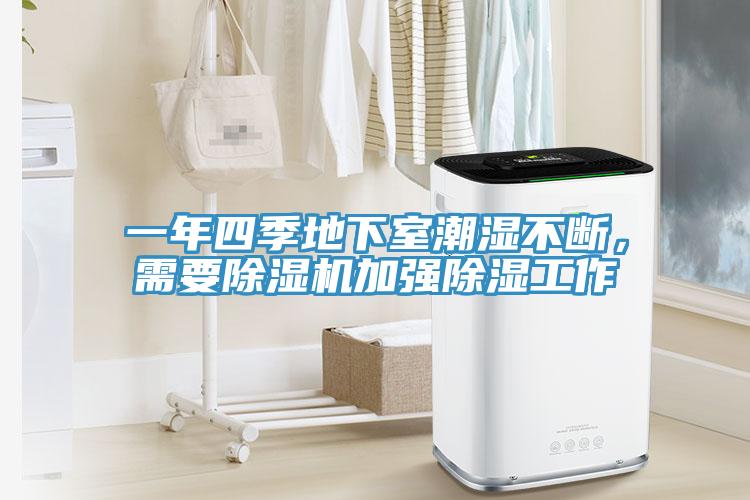 一年四季地下室潮濕不斷，需要除濕機加強除濕工作