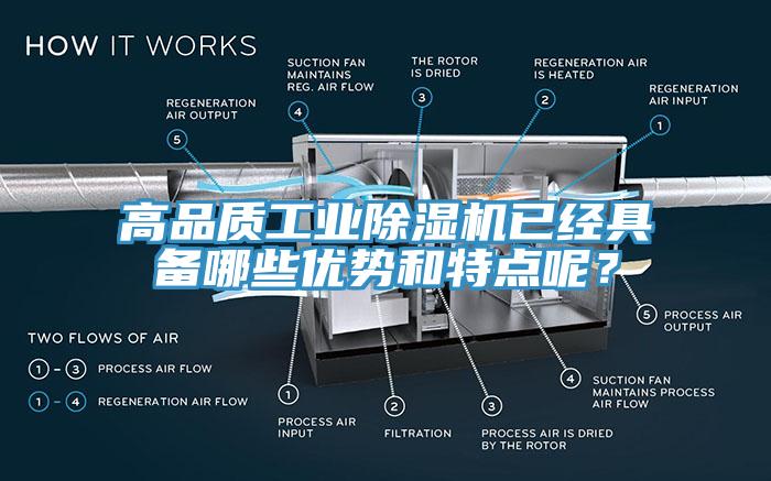 高品質(zhì)工業(yè)除濕機(jī)已經(jīng)具備哪些優(yōu)勢和特點(diǎn)呢？