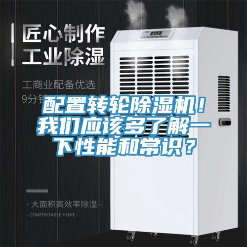 配置轉(zhuǎn)輪除濕機(jī)！我們應(yīng)該多了解一下性能和常識(shí)？
