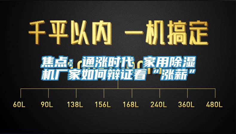 焦點：通漲時代 家用除濕機(jī)廠家如何辯證看“漲薪”