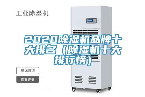 2020除濕機(jī)品牌十大排名（除濕機(jī)十大排行榜）