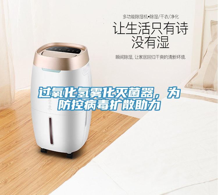 過氧化氫霧化滅菌器，為防控病毒擴散助力