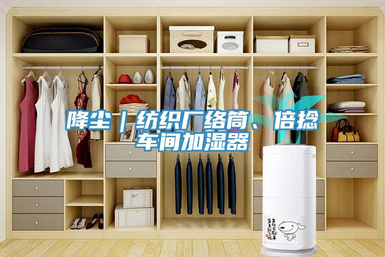 降塵｜紡織廠絡(luò)筒、倍捻車間加濕器