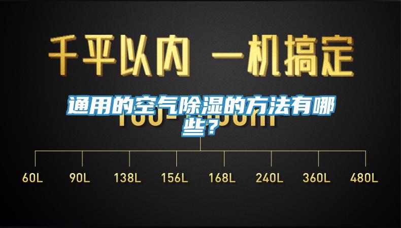 通用的空氣除濕的方法有哪些？